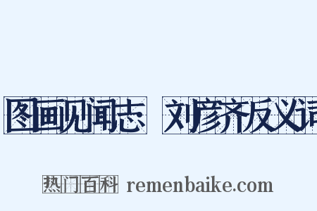 图画见闻志·刘彦齐反义词是什么意思的图片